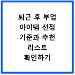 퇴근 후 부업 아이템 선정 기준과 추천 리스트 확인하기