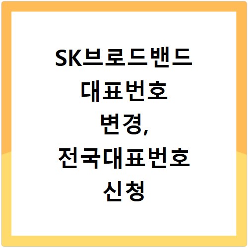 SK브로드밴드 대표번호 변경, 전국대표번호 신청 자격 궁금증 해결