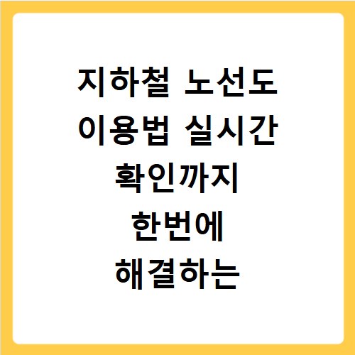 지하철 노선도 이용법 실시간 확인까지 한번에 해결하는 꿀팁