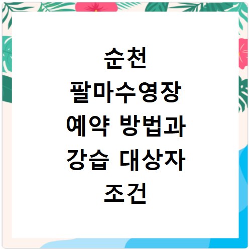 순천 팔마수영장 예약 방법과 강습 대상자 조건 상세 안내