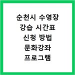 순천시 수영장 강습 시간표 신청 방법 문화강좌 프로그램 확인