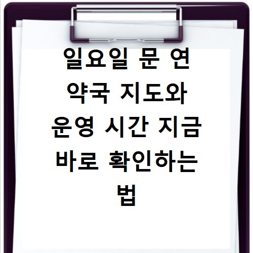 일요일 문 연 약국 지도와 운영 시간 지금 바로 확인하는 법