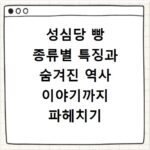 성심당 빵 종류별 특징과 숨겨진 역사 이야기까지 파헤치기