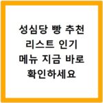 성심당 빵 추천 리스트 인기 메뉴 지금 바로 확인하세요