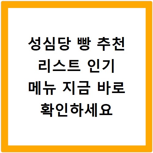 성심당 빵 추천 리스트 인기 메뉴 지금 바로 확인하세요
