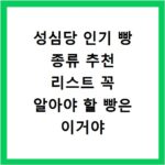 성심당 인기 빵 종류 추천 리스트 꼭 알아야 할 빵은 이거야