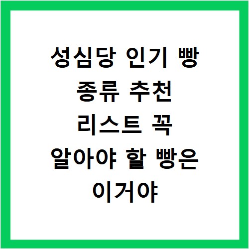 성심당 인기 빵 종류 추천 리스트 꼭 알아야 할 빵은 이거야