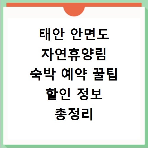 태안 안면도 자연휴양림 숙박 예약 꿀팁 할인 정보 총정리