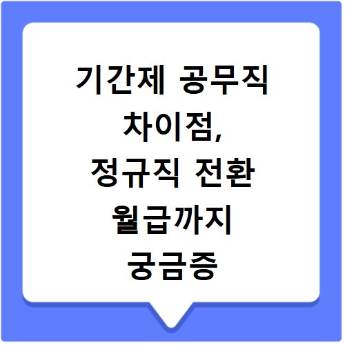 기간제 공무직 차이점, 정규직 전환 월급까지 궁금증 해결