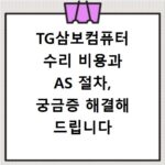 TG삼보컴퓨터 수리 비용과 AS 절차, 궁금증 해결해 드립니다