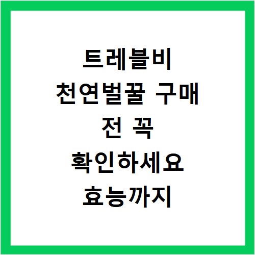 트레블비 천연벌꿀 구매 전 꼭 확인하세요 효능까지 알려드려요