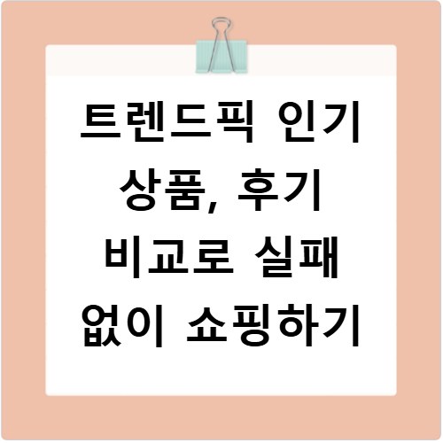 트렌드픽 인기 상품, 후기 비교로 실패 없이 쇼핑하기