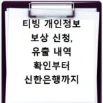 티빙 개인정보 보상 신청, 유출 내역 확인부터 신한은행까지 총정리
