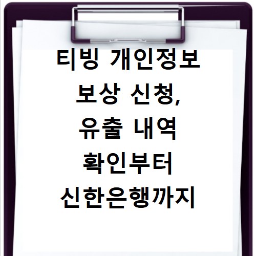 티빙 개인정보 보상 신청, 유출 내역 확인부터 신한은행까지 총정리
