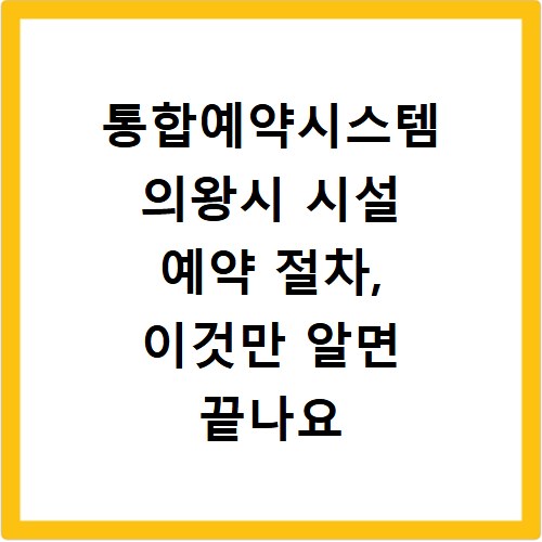 통합예약시스템 의왕시 시설 예약 절차, 이것만 알면 끝나요