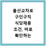 울산교차로 구인구직 식당채용 조건, 바로 확인하는 방법