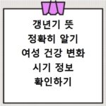 갱년기 뜻 정확히 알기 여성 건강 변화 시기 정보 확인하기