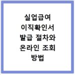실업급여 이직확인서 발급 절차와 온라인 조회 방법 총정리