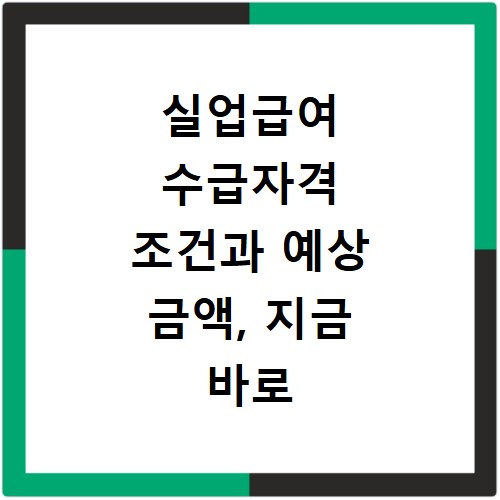 실업급여 수급자격 조건과 예상 금액, 지금 바로 확인하세요