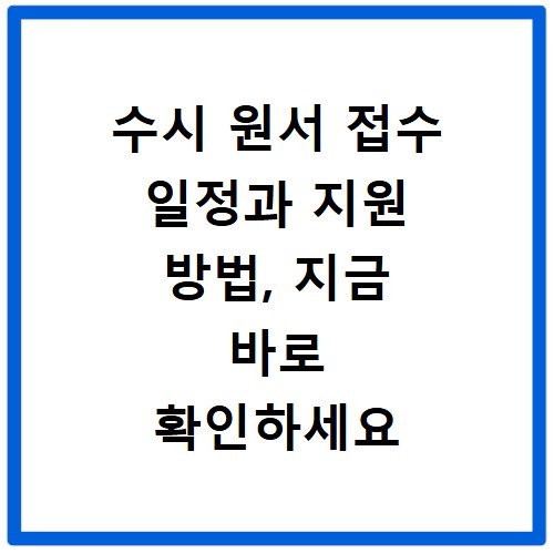 수시 원서 접수 일정과 지원 방법, 지금 바로 확인하세요