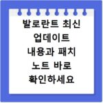 발로란트 최신 업데이트 내용과 패치 노트 바로 확인하세요