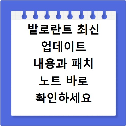 발로란트 최신 업데이트 내용과 패치 노트 바로 확인하세요