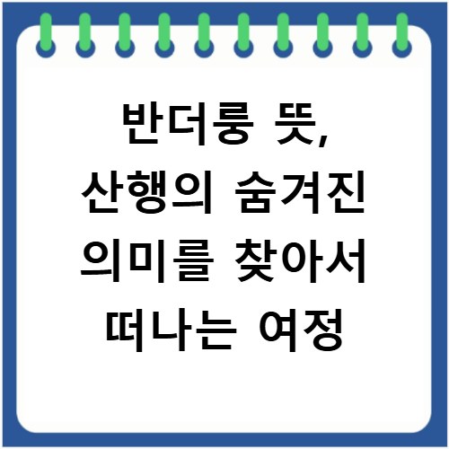 반더룽 뜻, 산행의 숨겨진 의미를 찾아서 떠나는 여정