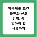 임금체불 조건 확인과 신고 방법, 꼭 알아야 할 서류까지