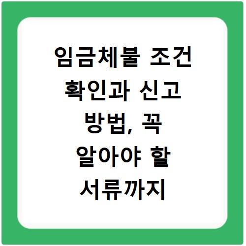 임금체불 조건 확인과 신고 방법, 꼭 알아야 할 서류까지