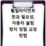 휠얼라이먼트 뜻과 필요성, 자동차 쏠림 방지 정밀 교정 방법