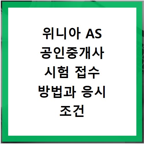 위니아 AS 공인중개사 시험 접수 방법과 응시 조건 상세 안내