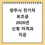 양주시 전기차 보조금 2026년 신청 자격과 지급 대상 꼼꼼히 확인하세요