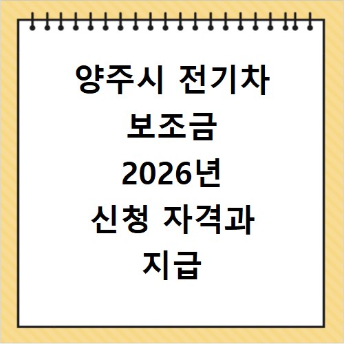 양주시 전기차 보조금 2026년 신청 자격과 지급 대상 꼼꼼히 확인하세요