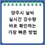 양주시 날씨 실시간 강수량 바로 확인하는 가장 빠른 방법