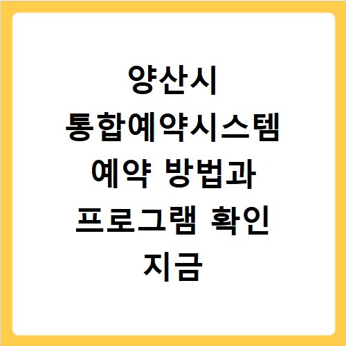 양산시 통합예약시스템 예약 방법과 프로그램 확인 지금 바로 알아봐요
