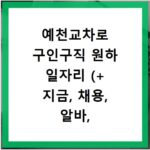 예천교차로 구인구직 원하 일자리 (+ 지금, 채용, 알바, 취업)