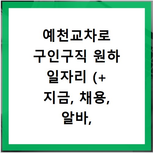 예천교차로 구인구직 원하 일자리 (+ 지금, 채용, 알바, 취업)