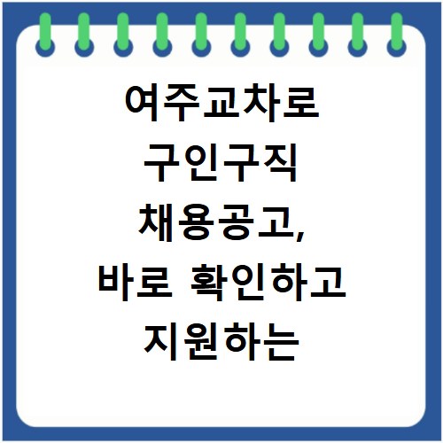 여주교차로 구인구직 채용공고, 바로 확인하고 지원하는 방법