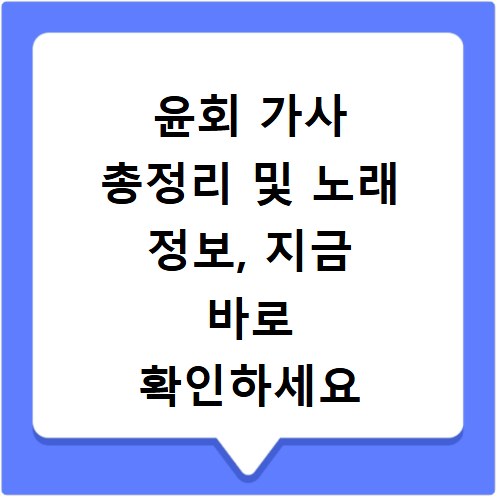 윤회 가사 총정리 및 노래 정보, 지금 바로 확인하세요