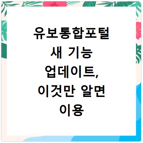 유보통합포털 새 기능 업데이트, 이것만 알면 이용 끝